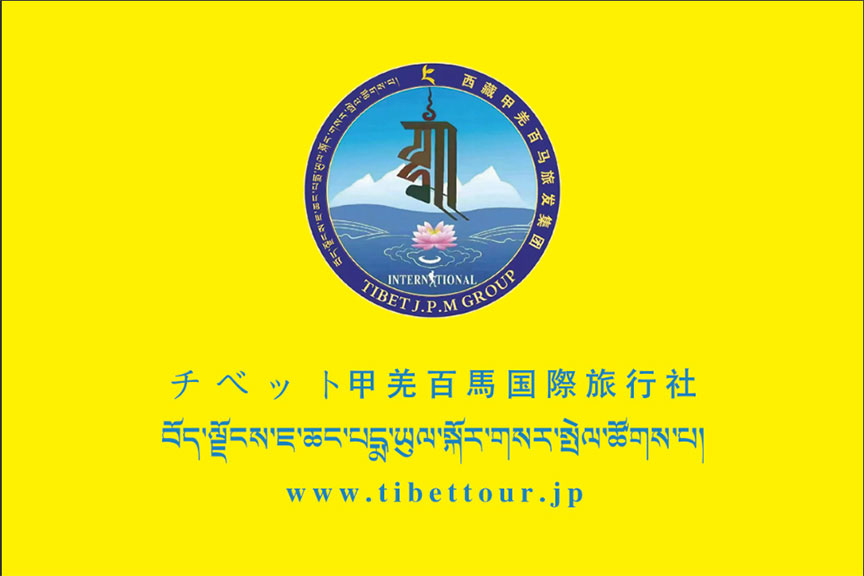 「チベット探勝」