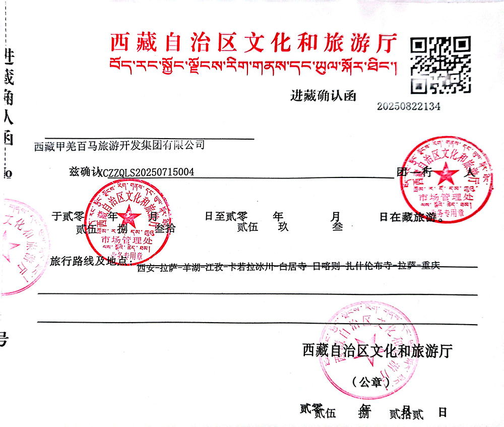 チベット入域許可証(パーミット)